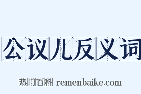 公议儿反义词是什么意思的图片